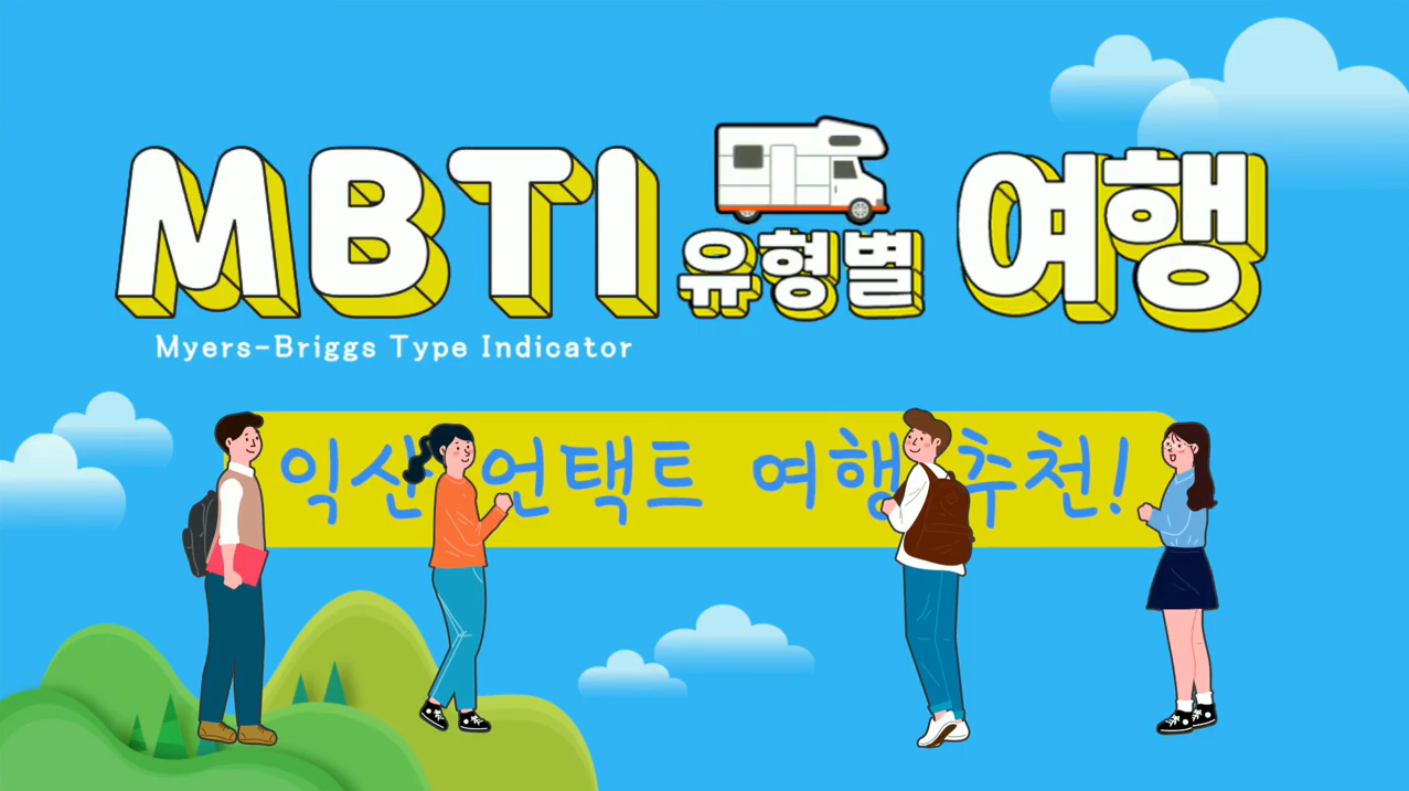 MBTI 유형별 여행 익산편 본문 내용 참조