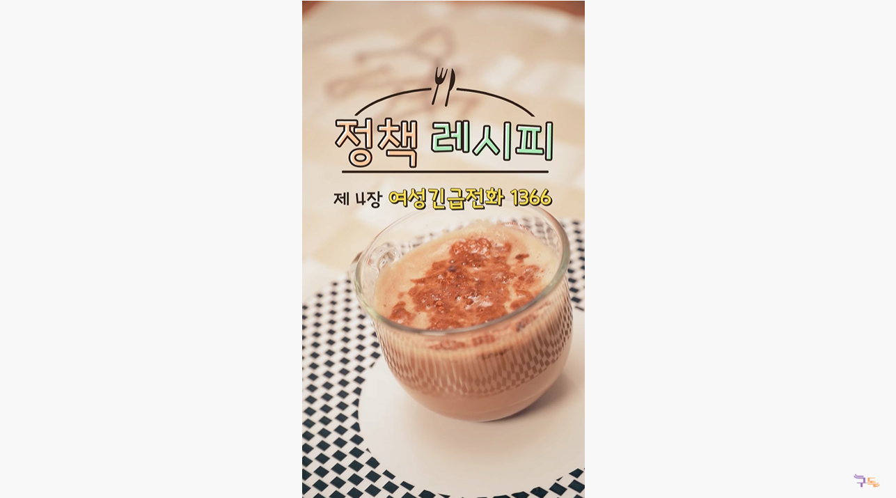 달고나 라테 만들기(feat. 여성긴급전화 1366)