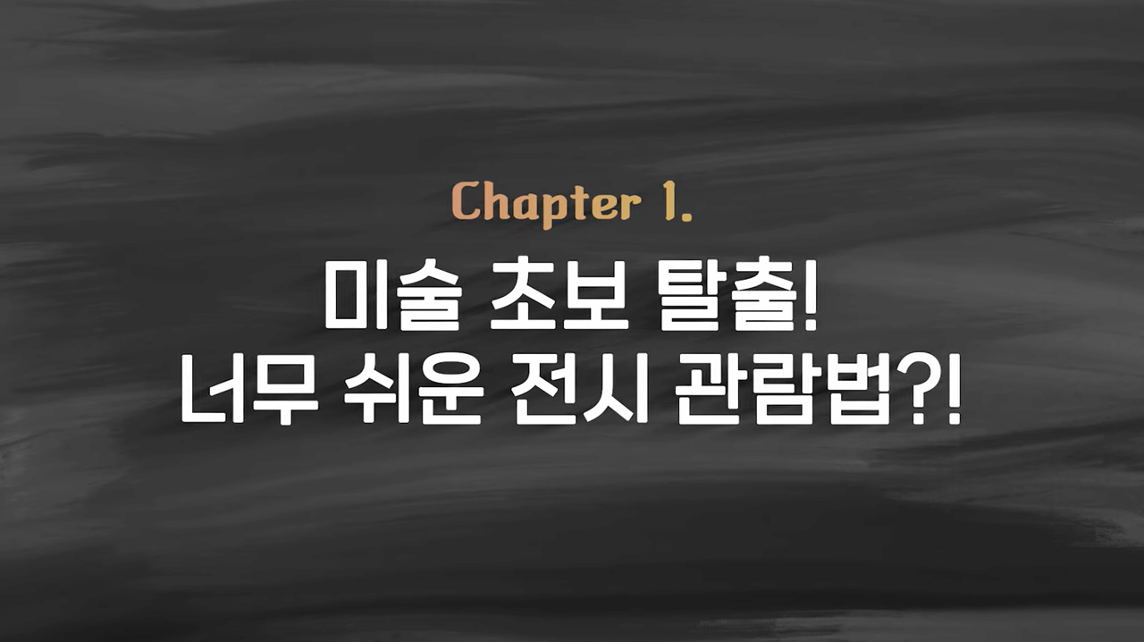 미.알.못도 쉽게 이해하는 미술 전시장 관람법?!