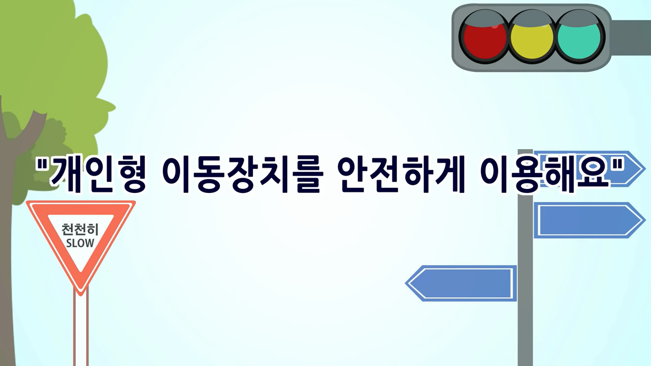 개인형 이동장치를 안전하게 이용해요!