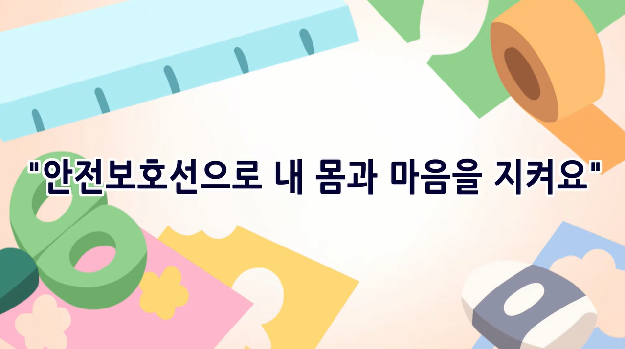 안전보호선으로 나를 지켜요! 본문 내용 참조