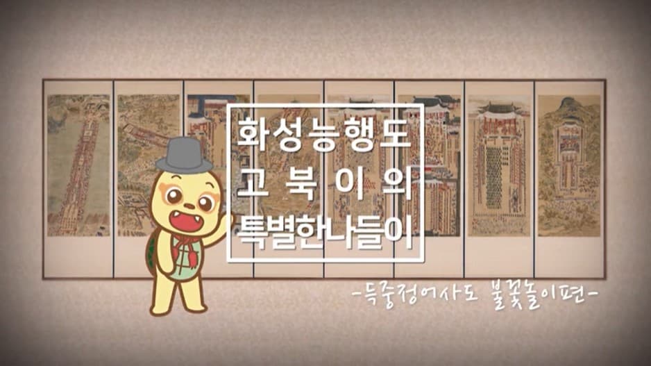 [교육/체험] 4. 득중정어사도 불꽃놀이편