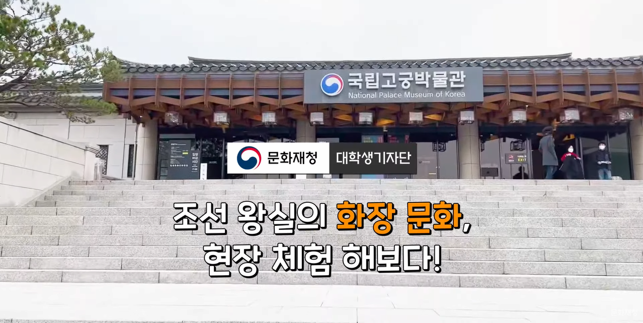 조선 왕실의 화장 문화, 현장 체험 해보다! 본문 내용 참조