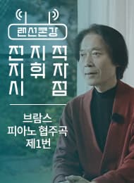 브람스 피아노 협주곡 제1번