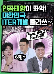 세계 최대 인공태양