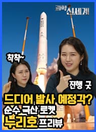 누리호 어디까지 왔니?