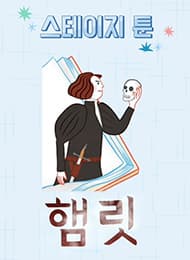 스테이지 툰-햄릿