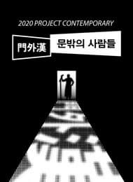 문밖의 사람들:門外漢