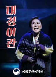 부산 근현대사 국악극 [대청여관]