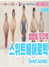 스위트에어로빅 / 준비운동
