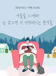 힐링사운드 여행 겨울편