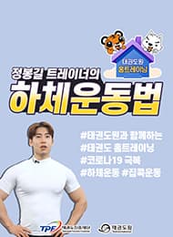 태권도 홈트레이닝