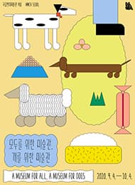 개를 위한 미술관