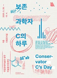 보존과학자 C의 하루