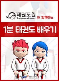 1분 태권도 배우기