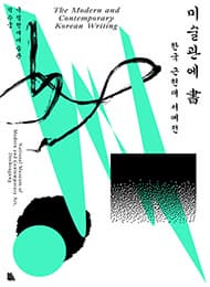 미술관에 書