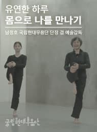 몸으로 나를 만나기
