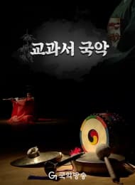 교과서국악