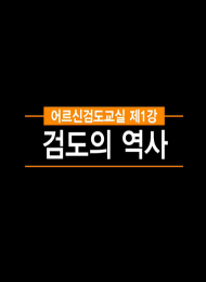 어르신 검도교실