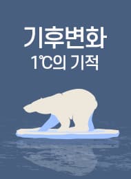 기후변화과학의 이해