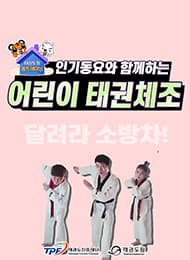 [어린이 태권체조]