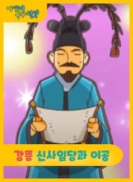 신사임당과 이공