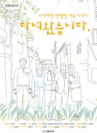 다녀왔습니다