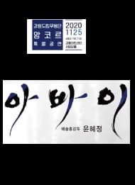 특별공연 '아바이'