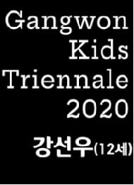 강원키즈트리엔날레