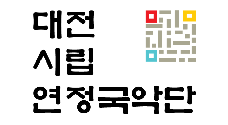 대전시립연정국악단