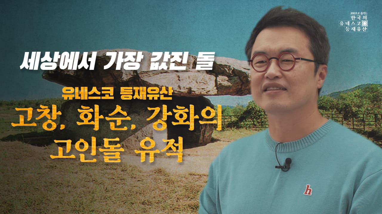 [200초로 즐기는 한국의 유네스코 등재유산] 고창화순