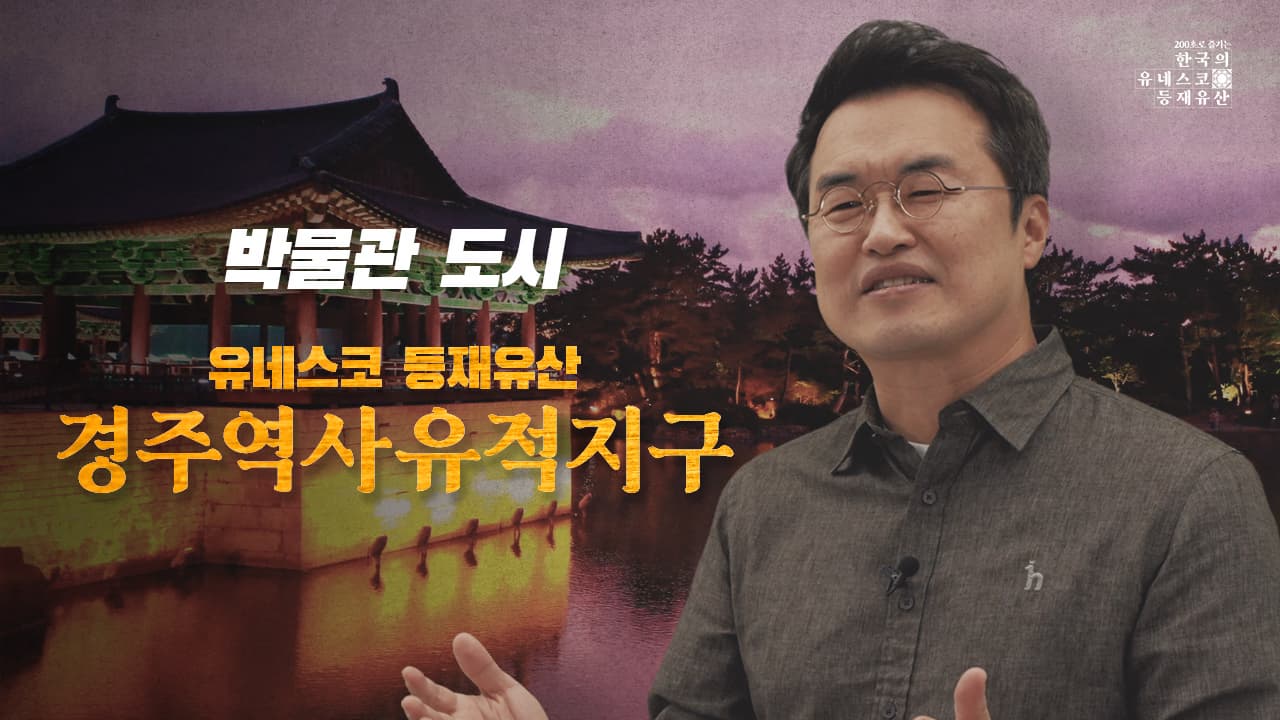 [200초로 즐기는 한국의 유네스코 등재유산] 경주역사