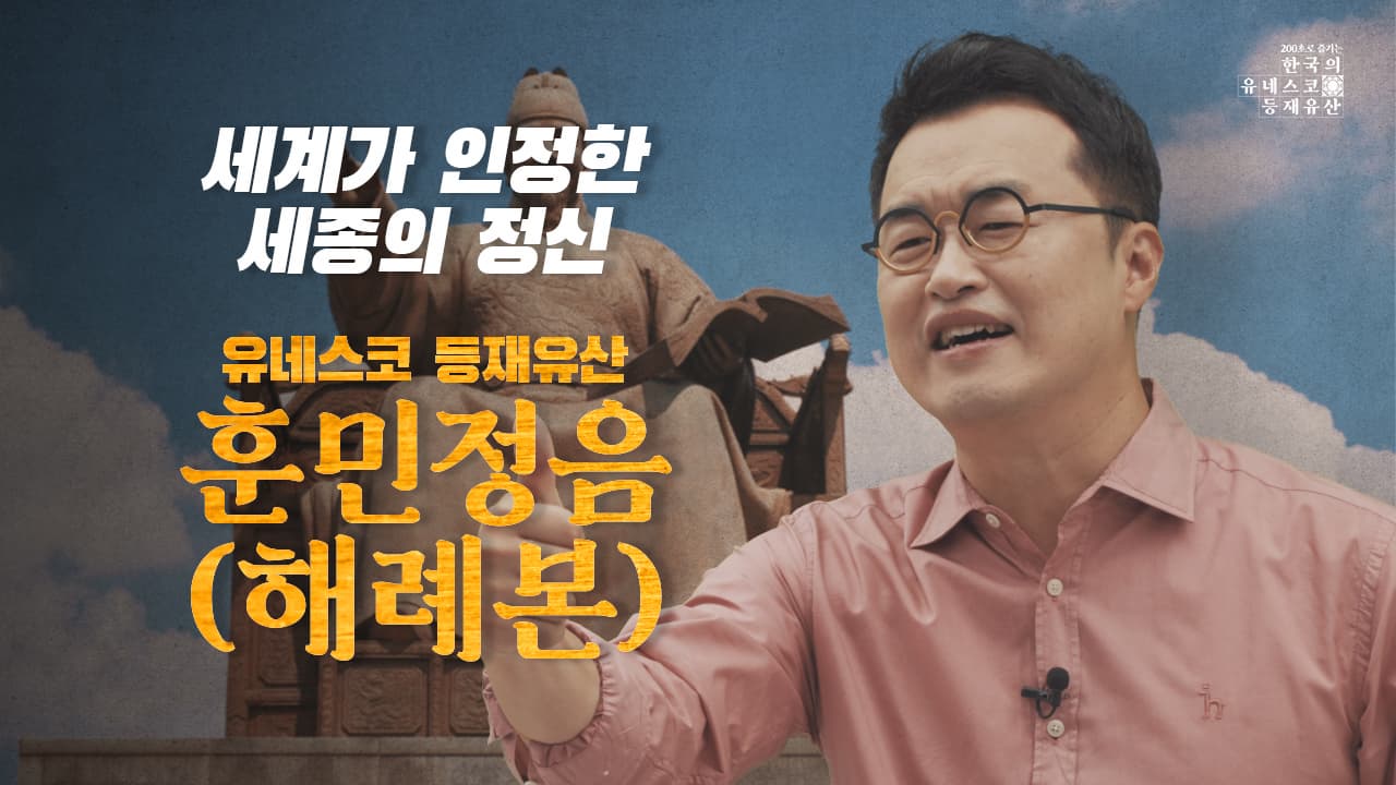 [200초로 즐기는 한국의 유네스코 등재유산] 훈민정음