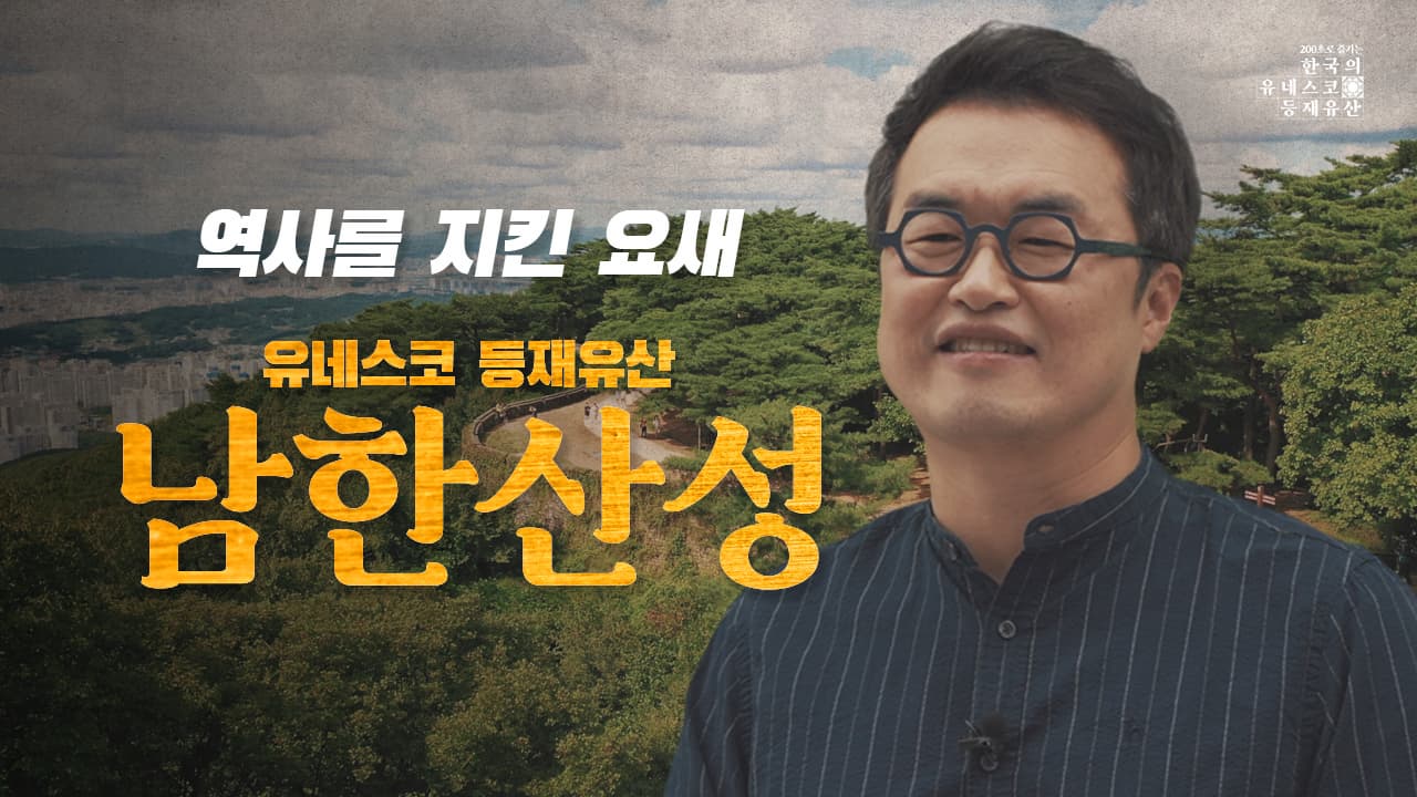 [200초로 즐기는 한국의 유네스코 등재유산] 남한산성