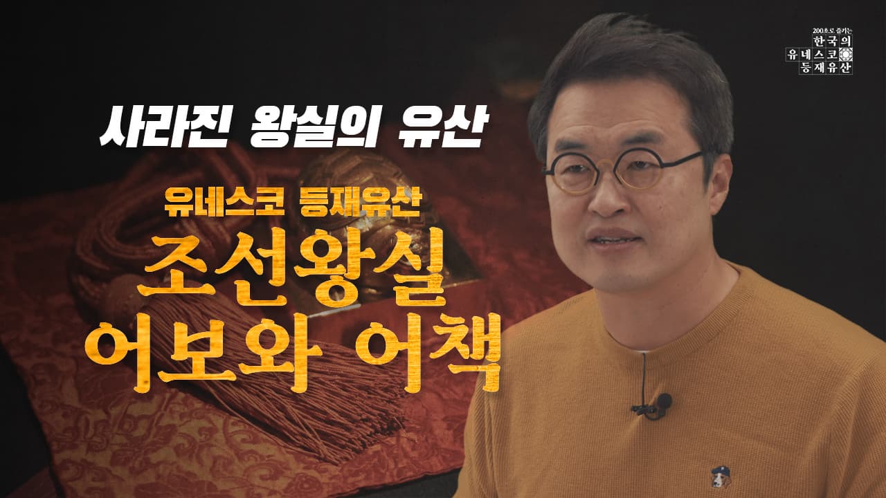 [200초로 즐기는 한국의 유네스코 등재유산] 조선왕실