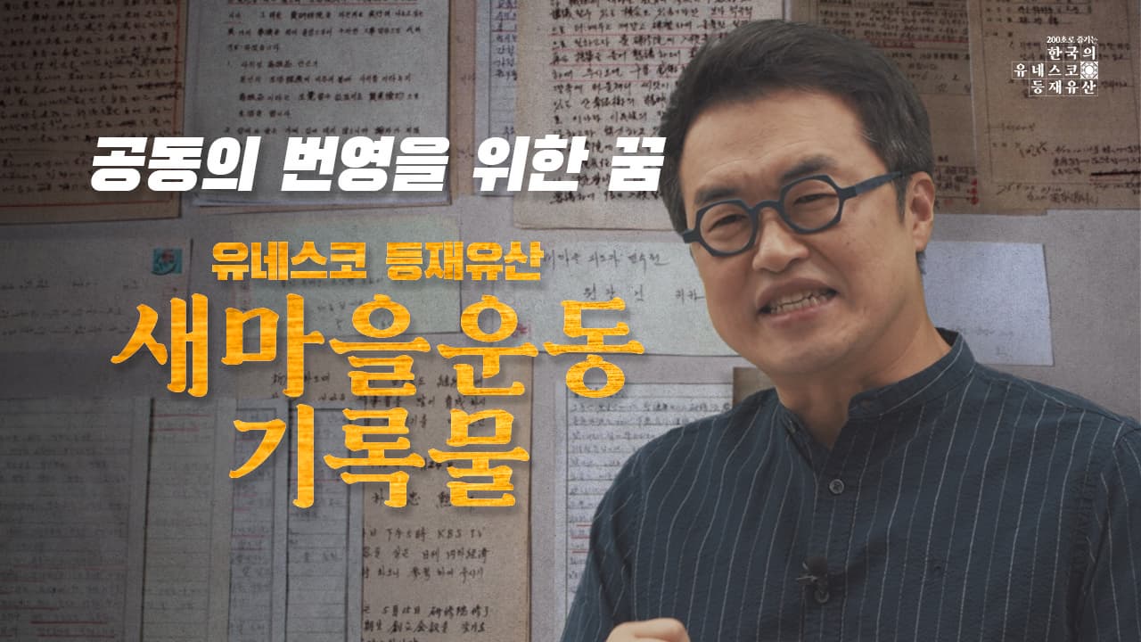 [200초로 즐기는 한국의 유네스코 등재유산] 새마을운
