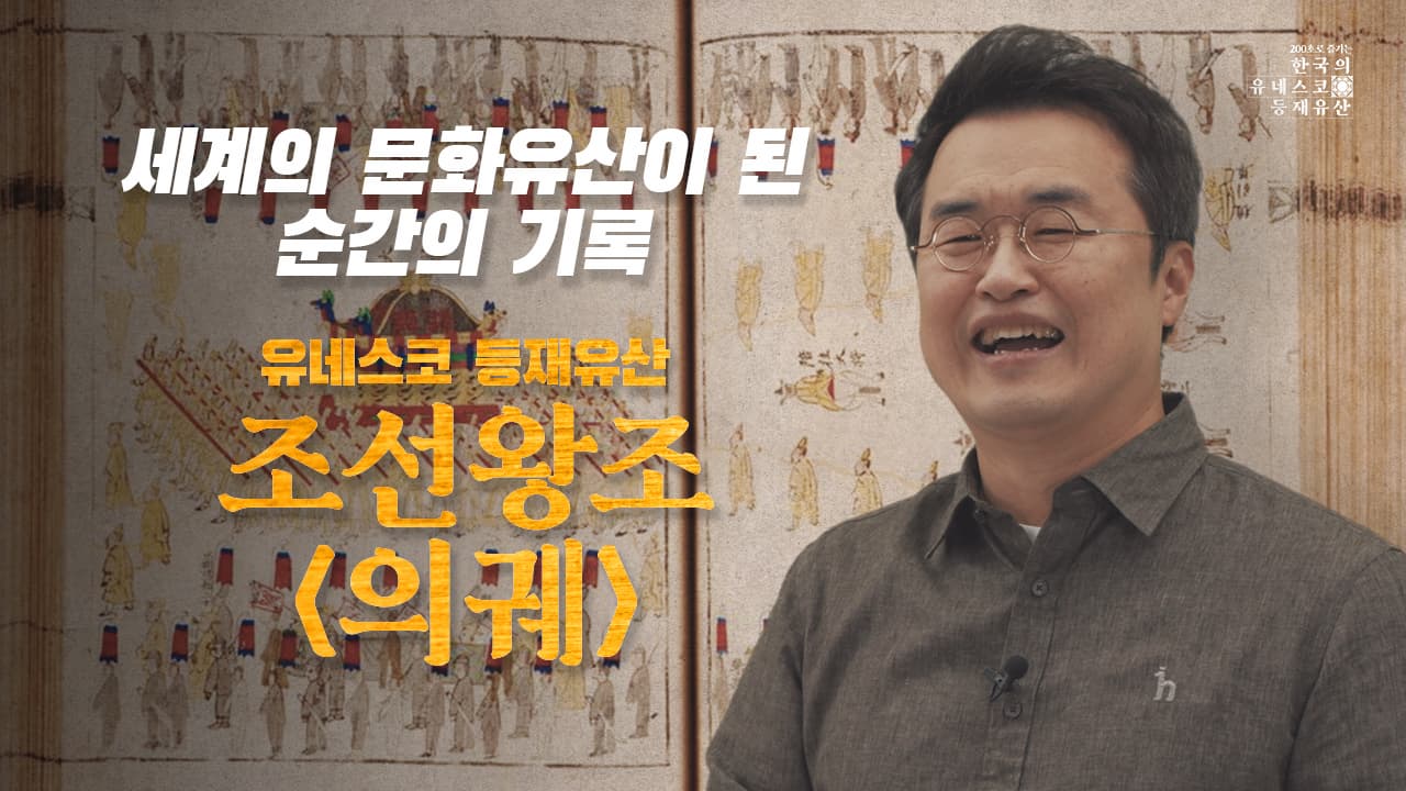 [200초로 즐기는 한국의 유네스코 등재유산] 조선왕조