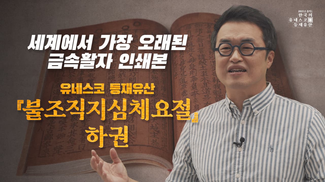 [200초로 즐기는 한국의 유네스코 등재유산] 불조직지