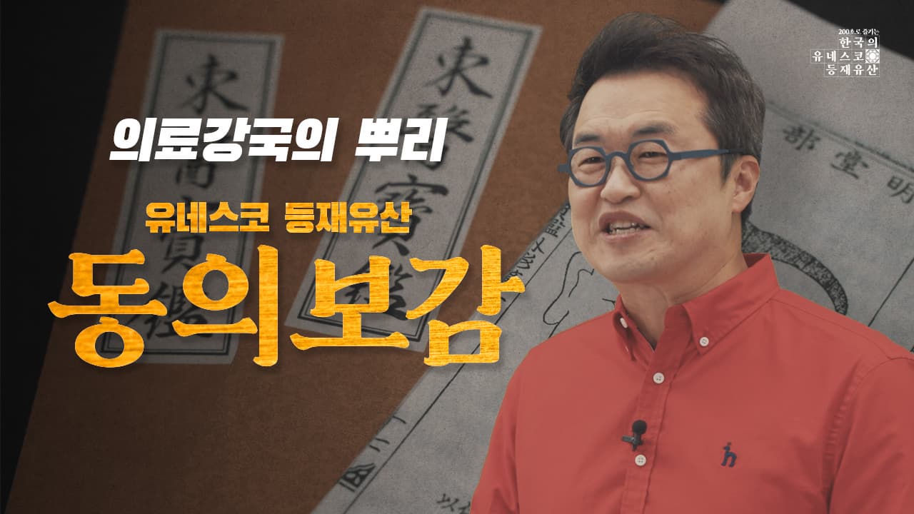 [200초로 즐기는 한국의 유네스코 등재유산] 동의보감