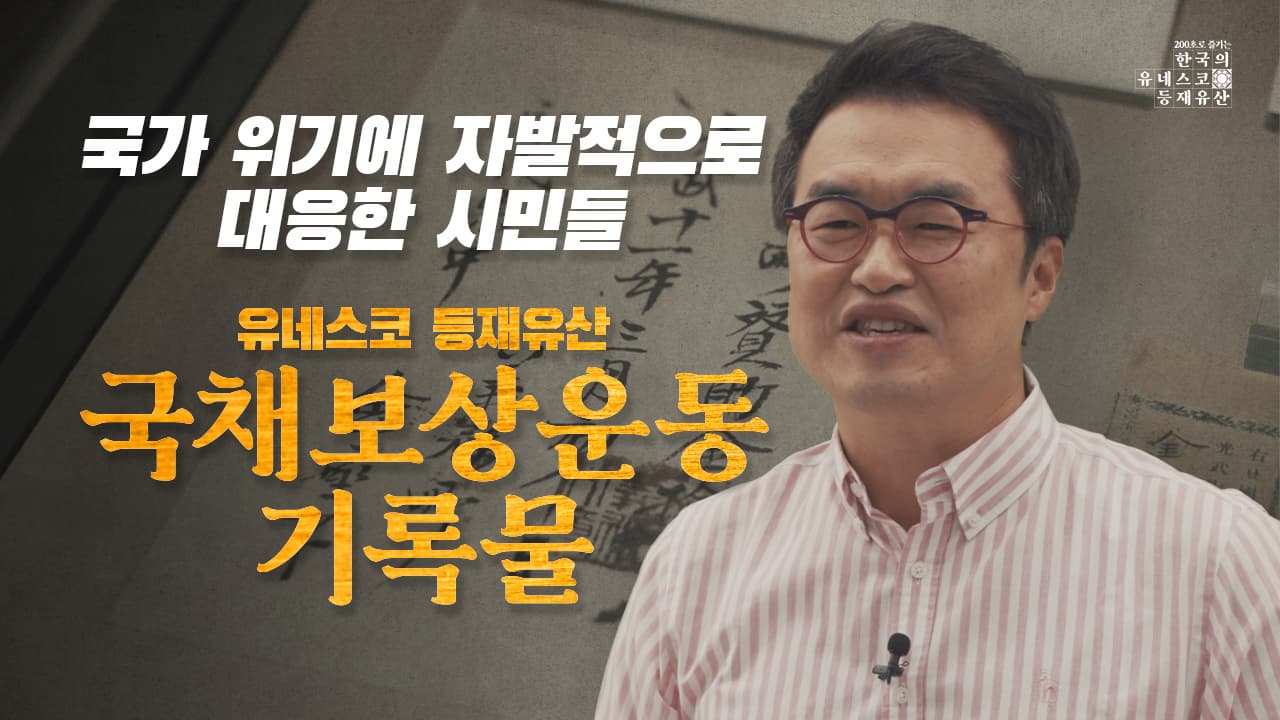 [200초로 즐기는 한국의 유네스코 등재유산] 국채보상
