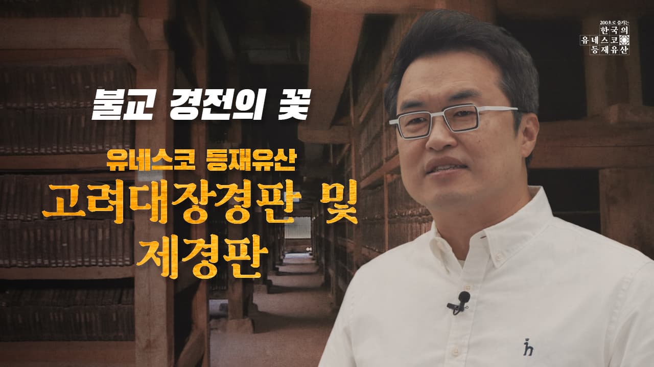 [200초로 즐기는 한국의 유네스코 등재유산] 고려대장
