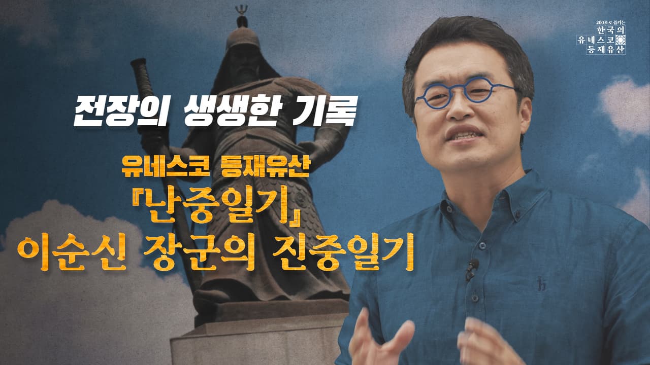 [200초로 즐기는 한국의 유네스코 등재유산] 난중일기