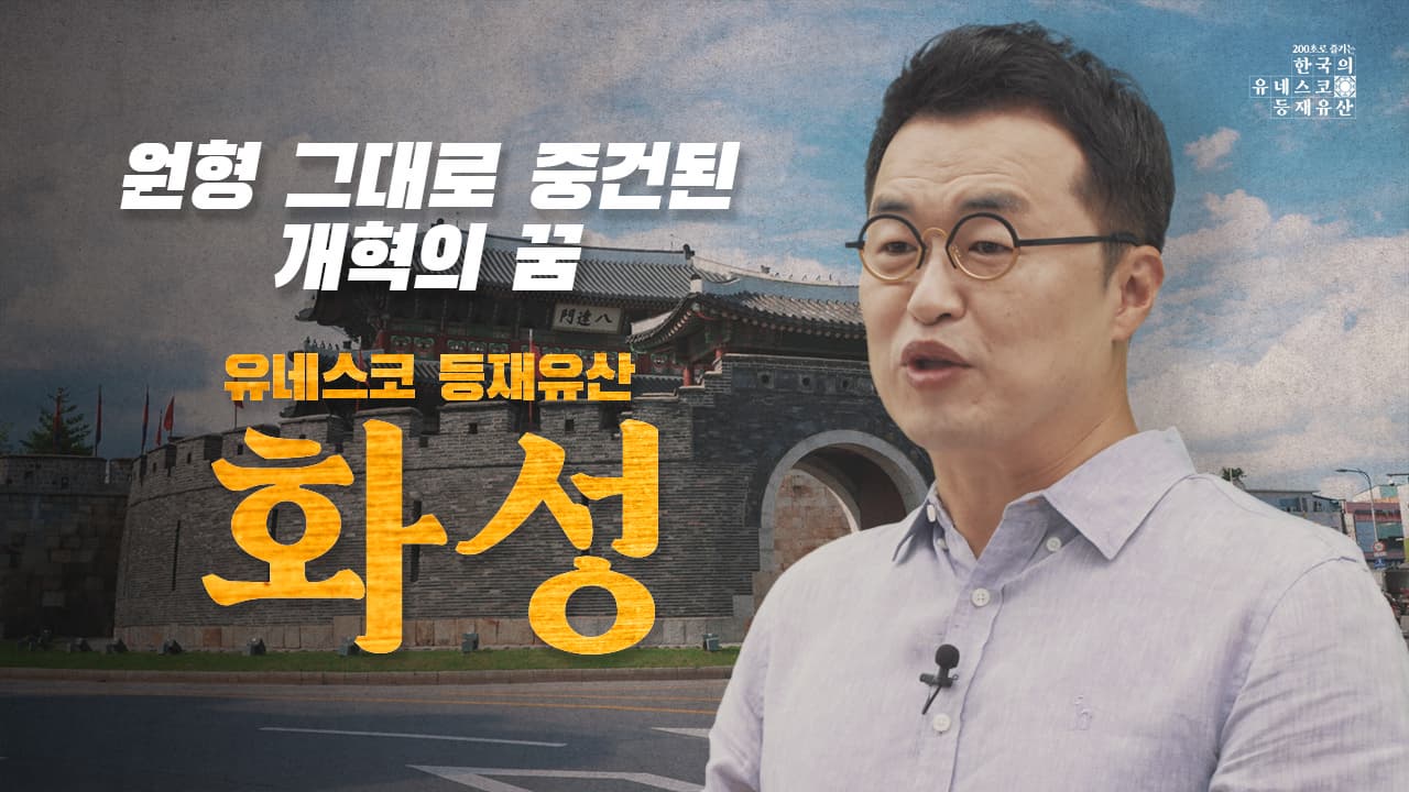 [200초로 즐기는 한국의 유네스코 등재유산] 화성