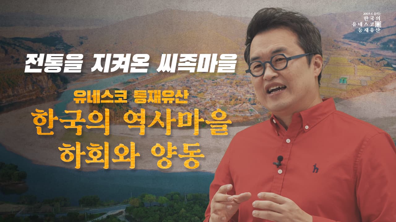 [200초로 즐기는 한국의 유네스코 등재유산] 하회와양