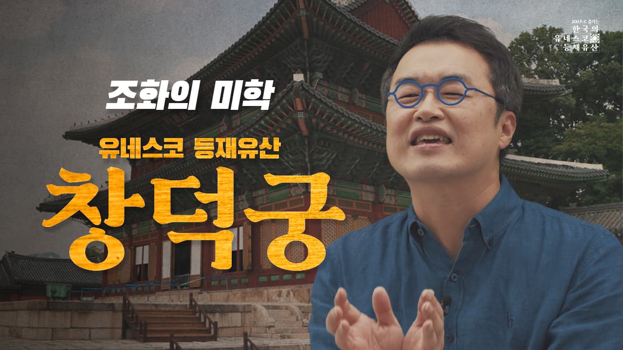 [200초로 즐기는 한국의 유네스코 등재유산] 창덕궁