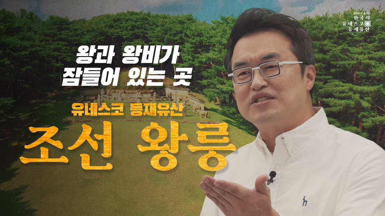 [200초로 즐기는 한국의 유네스코 등재유산] 조선왕릉