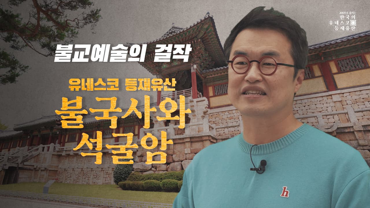 [200초로 즐기는 한국의 유네스코 등재유산] 석굴암과
