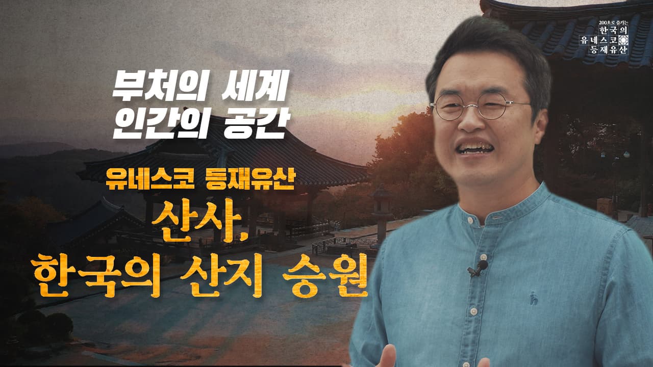 [200초로 즐기는 한국의 유네스코 등재유산] 산사