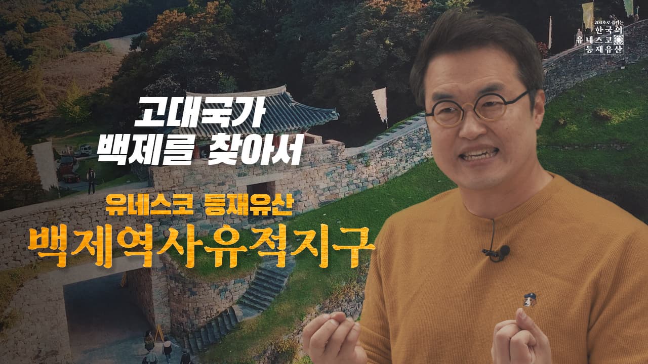 [200초로 즐기는 한국의 유네스코 등재유산] 백제역사