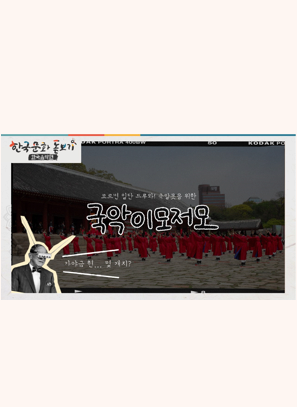 [한국문화돋보기] 국알못을 위한 국악 이모저모